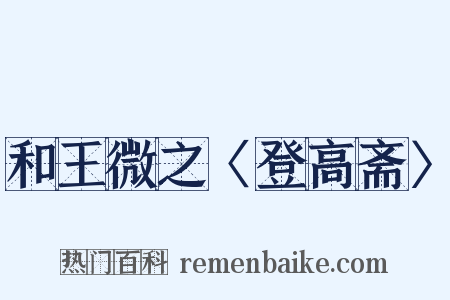 和王微之〈登高斋〉是什么意思的图片
